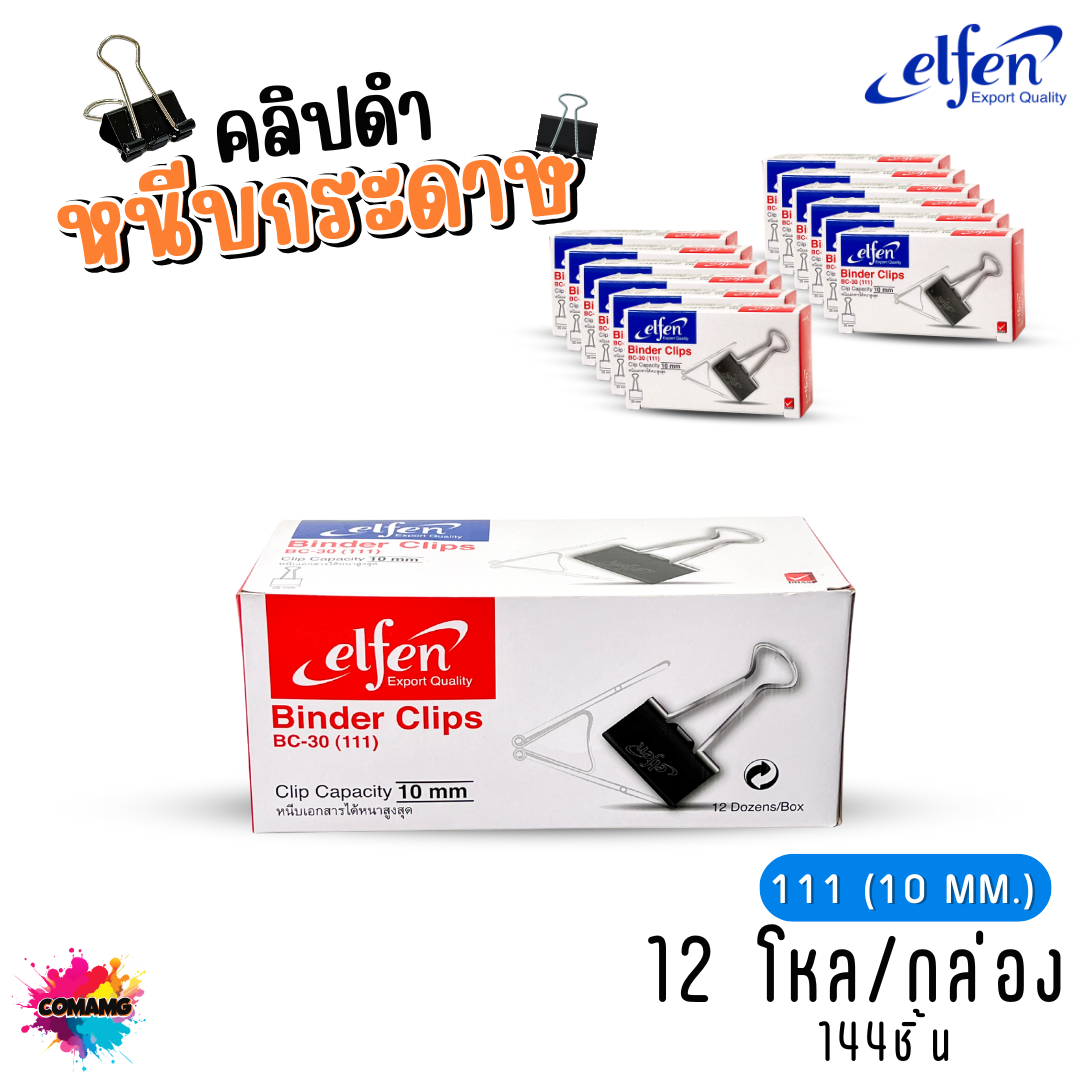 (ยกโหล) คลิปดำ Elfen คลิปหนีบกระดาษ No.110/111/112 (1กล่อง144ชิ้น) พร้อมส่ง