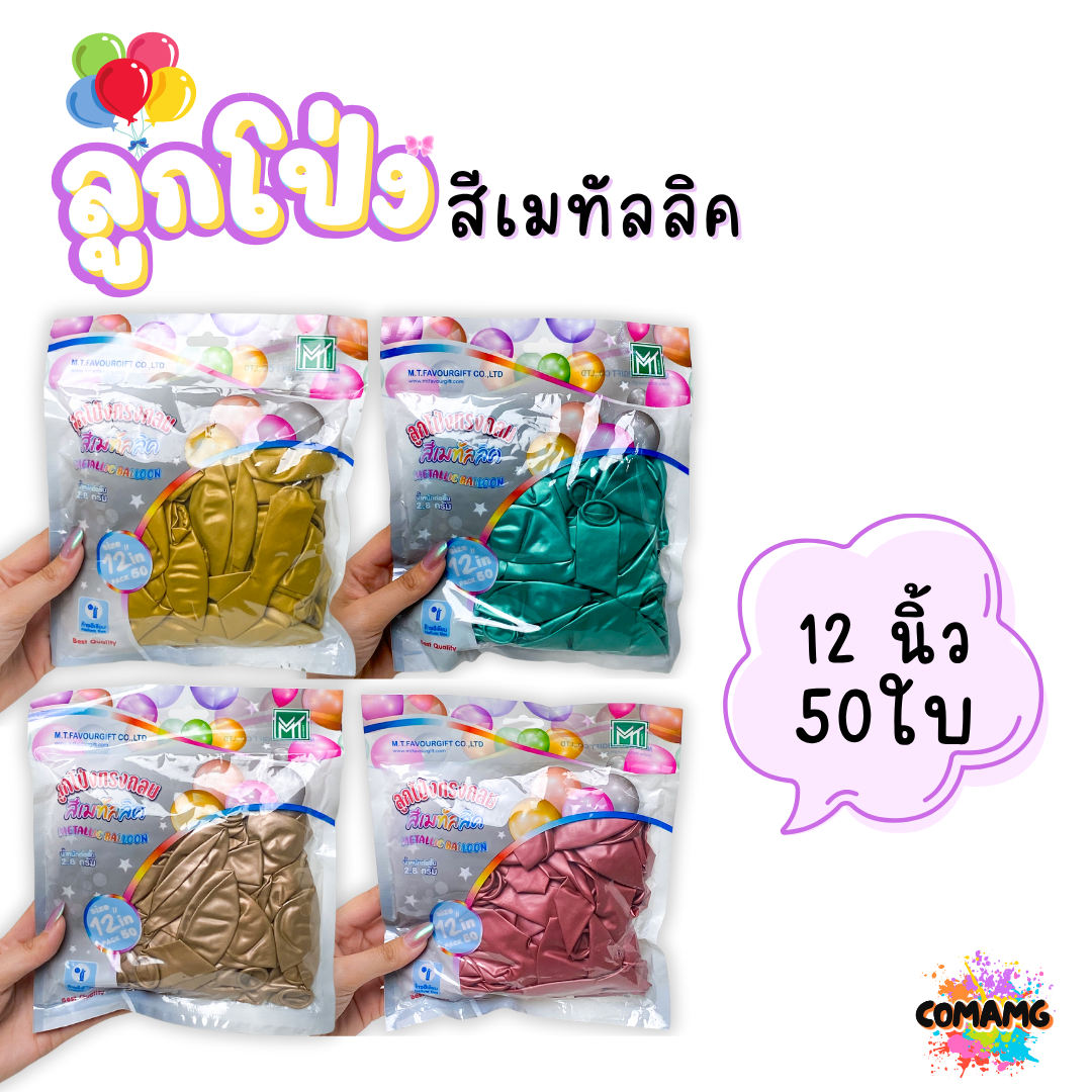ลูกโป่งสีเมทัลลิค แพ็ค 12ใบ แพ็ค 50ใบ ขนาด 12นิ้ว ส่งจากไทย พร้อมส่ง