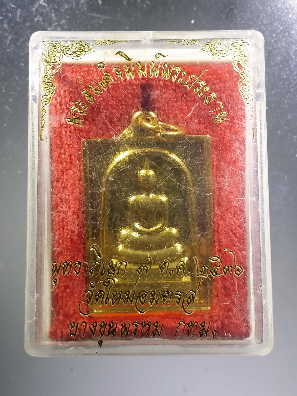 รหัสสินค้า พระมีกล่อง 3701 เหรียญสมเด็จพิมพ์พระประธาน หลังสมเด็จพระพุฒาจารย์โต พรหมรังสี วัดใหม่อมตรส บางขุนพรหม กรุงเทพฯ พุทธาภิเษกปี 2536