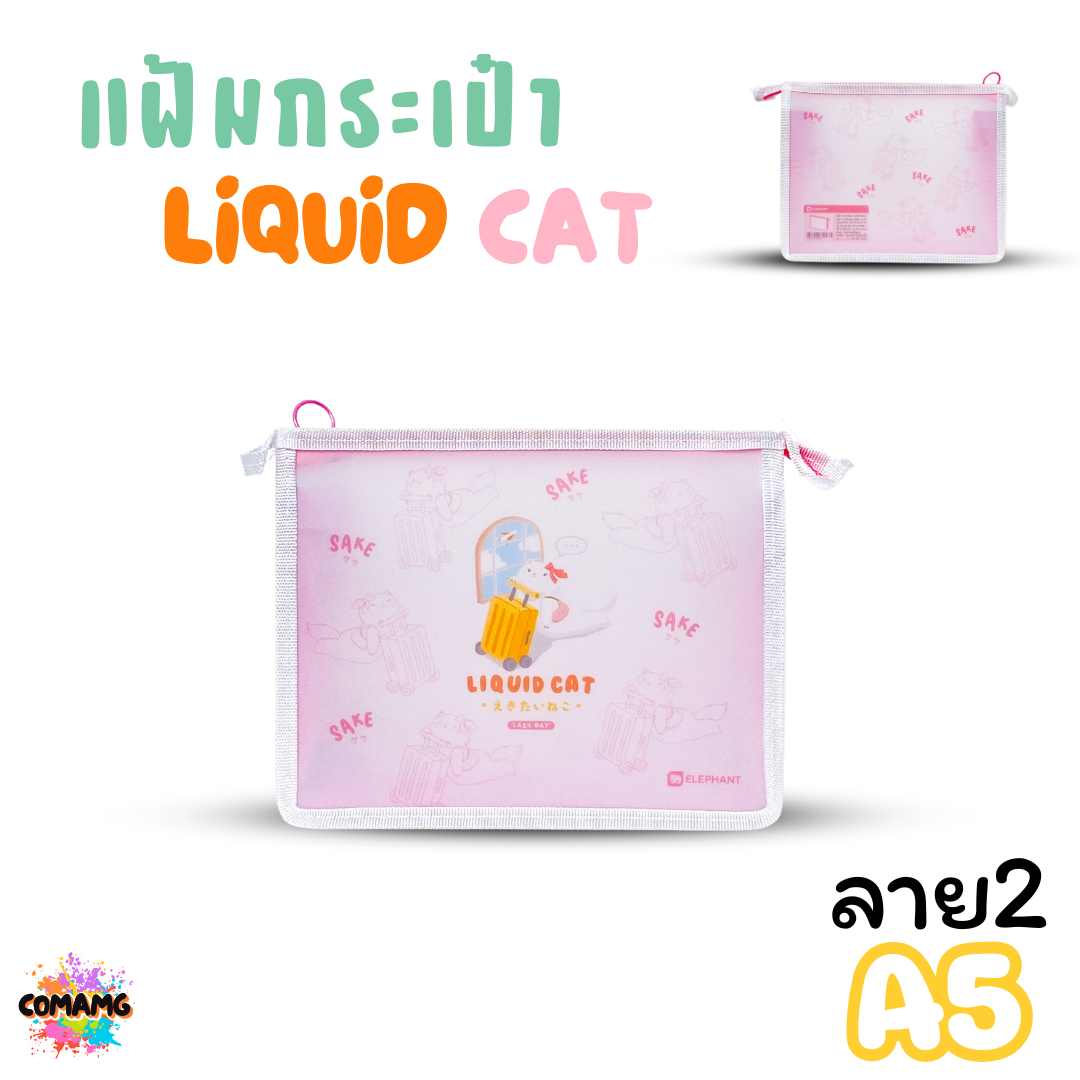 Elephant แฟ้มกระเป๋าขยายข้าง ลิคขวิดแคท LIQUID CAT ขนาด A4 A5 ออกบิลได้ พร้อมส่ง