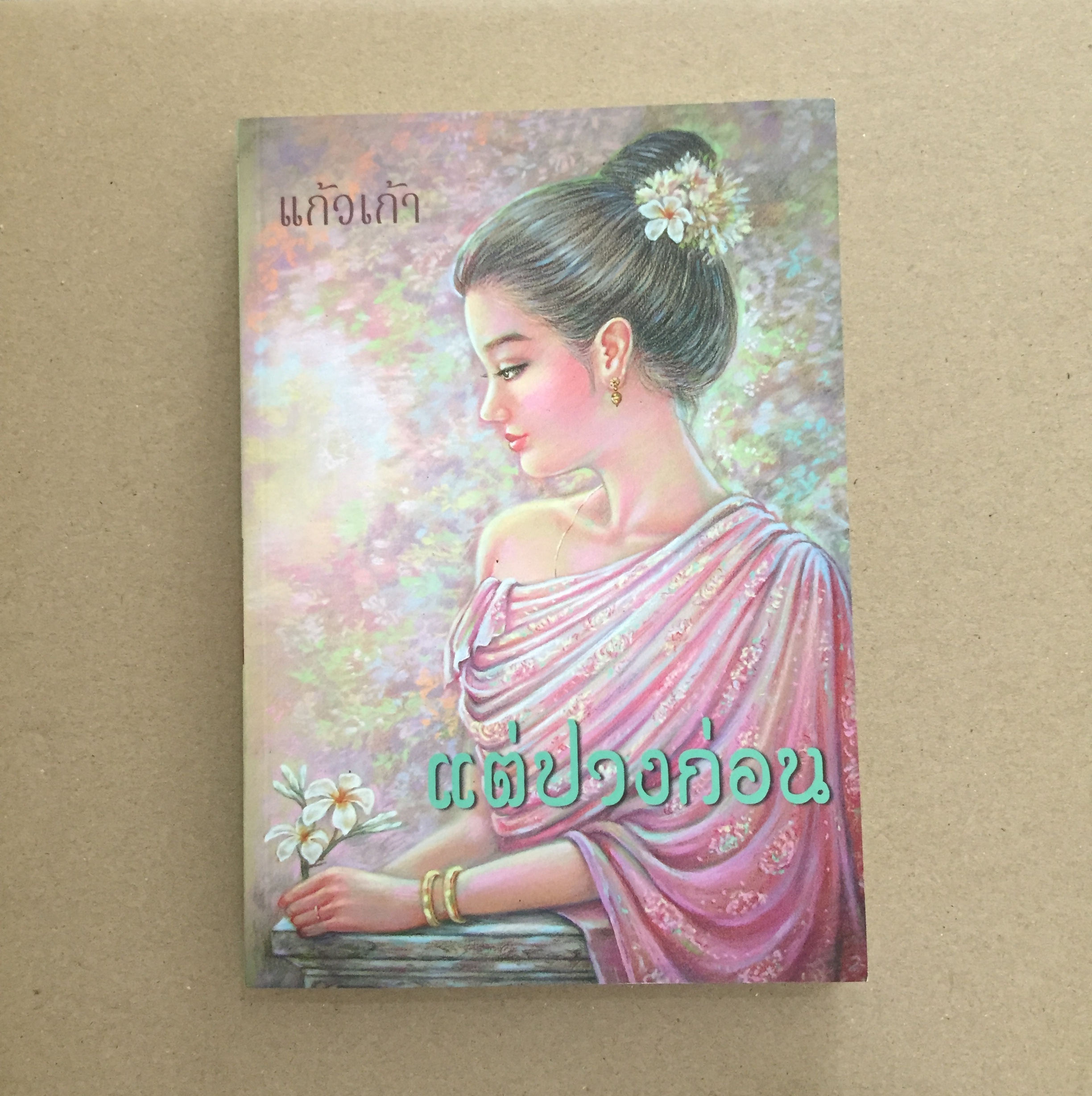 แต่ปางก่อน