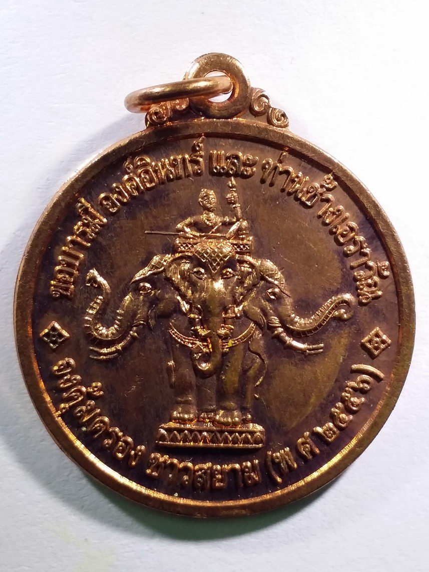 antig FB 344 เหรียญองค์อินทร์ และช้างเอราวัณ สร้างปี 2556
