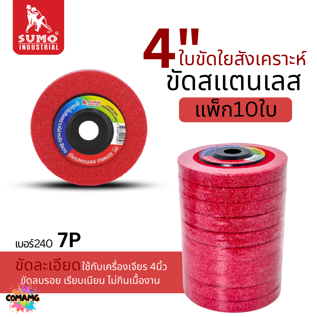 ยกกล่อง 10ใบ Sumo ใบขัดใยสังเคราะห์ แบบมีฝาหลัง ลูกขัด ขนาด 4 นิ้ว สีแดง เขียว น้ำตาล เทา ฟ้า