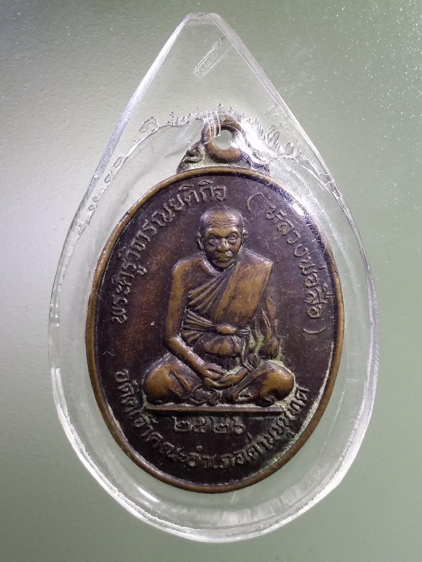 Antig LSD 2655 เหรียญหลวงพ่อสือ พระครูวิจารณ์ยติกิจ อดีตเจ้าอาวาสอำเภอด่านขุนทด รุ่นสร้างอุโบสถ วัดบ้านจั่น หลวงพ่อคูณ ปริสุทโธ ปลุกเสก