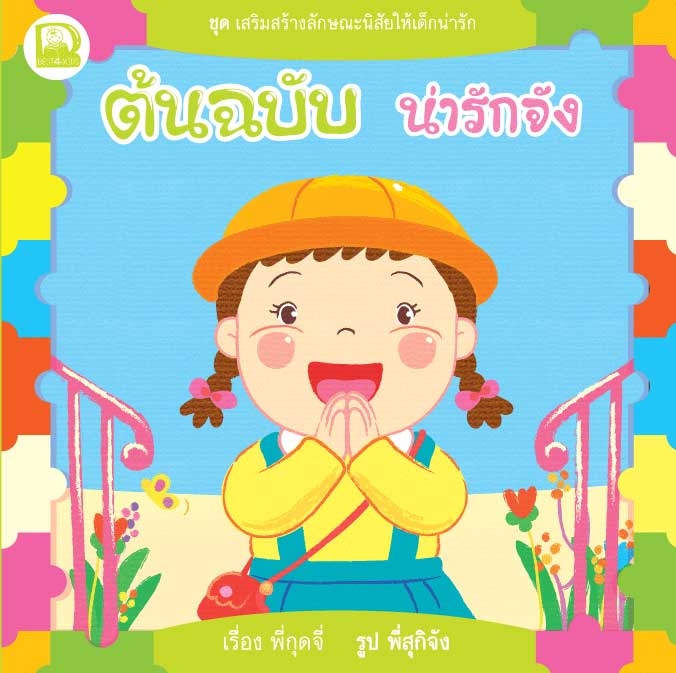ต้นฉบับน่ารักจัง