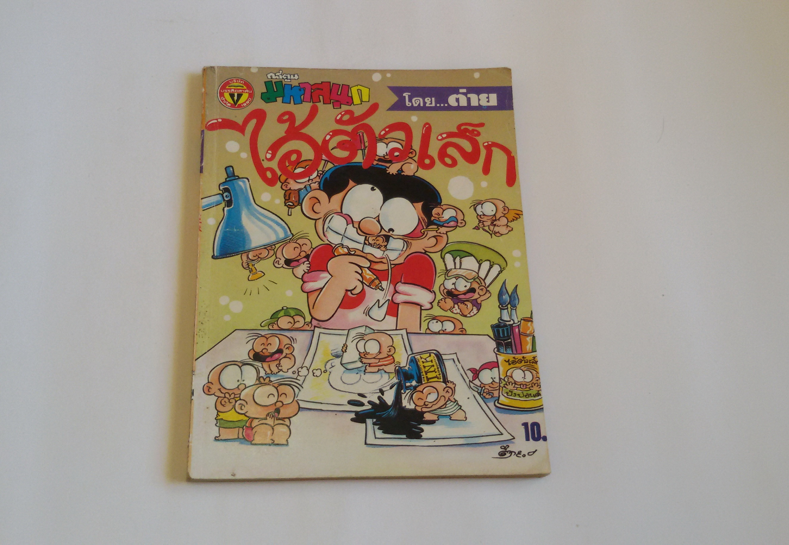 ไอ้ตัวเล็ก เล่ม2 / โดยต่าย