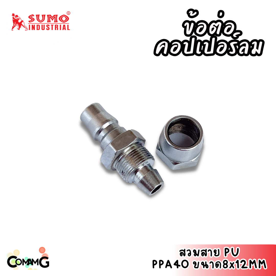 Sumo ข้อต่อคอปเปอร์ ข้อต่อลายลมแบบสวมเร็ว ตัวผู้ มีปลายให้เลือกหลายแบบ หลายขนาดด้านใน