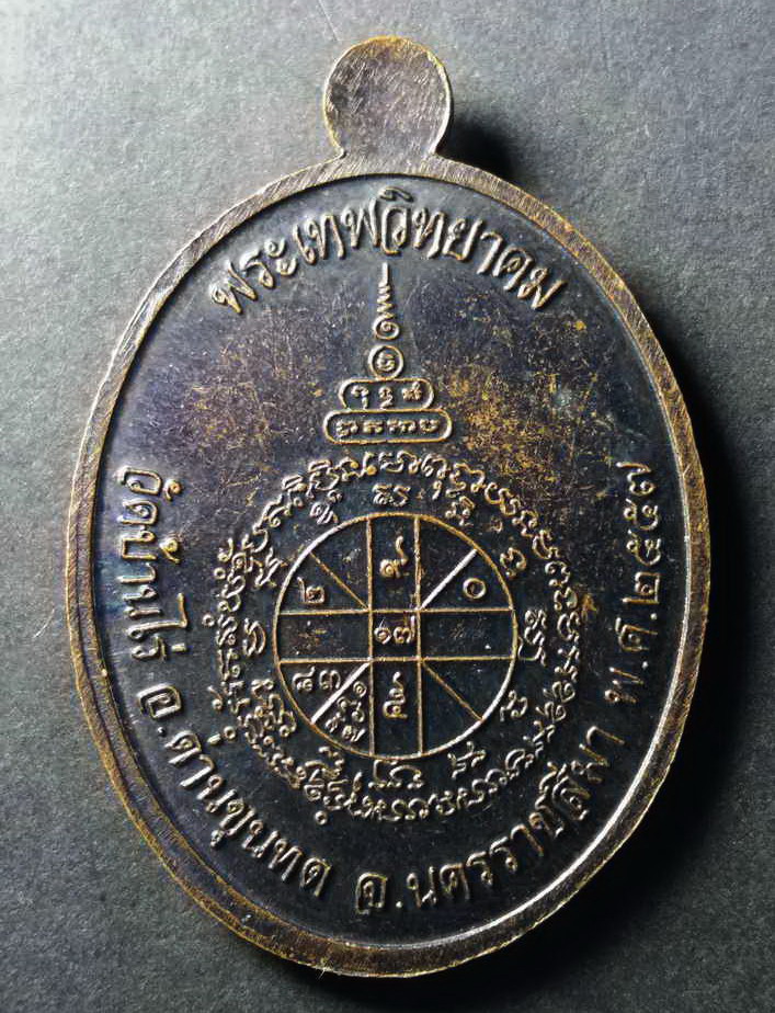 รหัสสินค้า เหรียญคณาจารย์ 082 เหรียญมหามงคล หลวงพ่อคูณ วัดบ้านไร่ แจกกรรมการ ตอกโค๊ต สร้างปี 2557