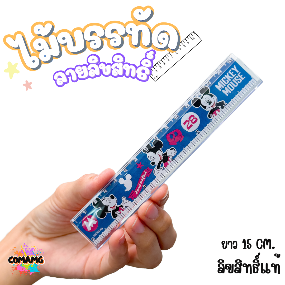 ไม้บรรทัดพลาสติก แบบบาง แบบหนา ยาว15-22 ซม. ลายการ์ตูน ลิขสิทธิ์แท้100% ออกบิลได้ (ลิงค์1)