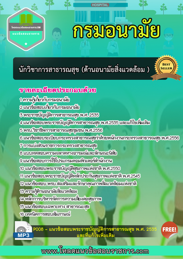 แนวข้อสอบนักวิชาการสาธารณสุข (ด้านอนามัยสิ่งแวดล้อม) กรมอนามัย