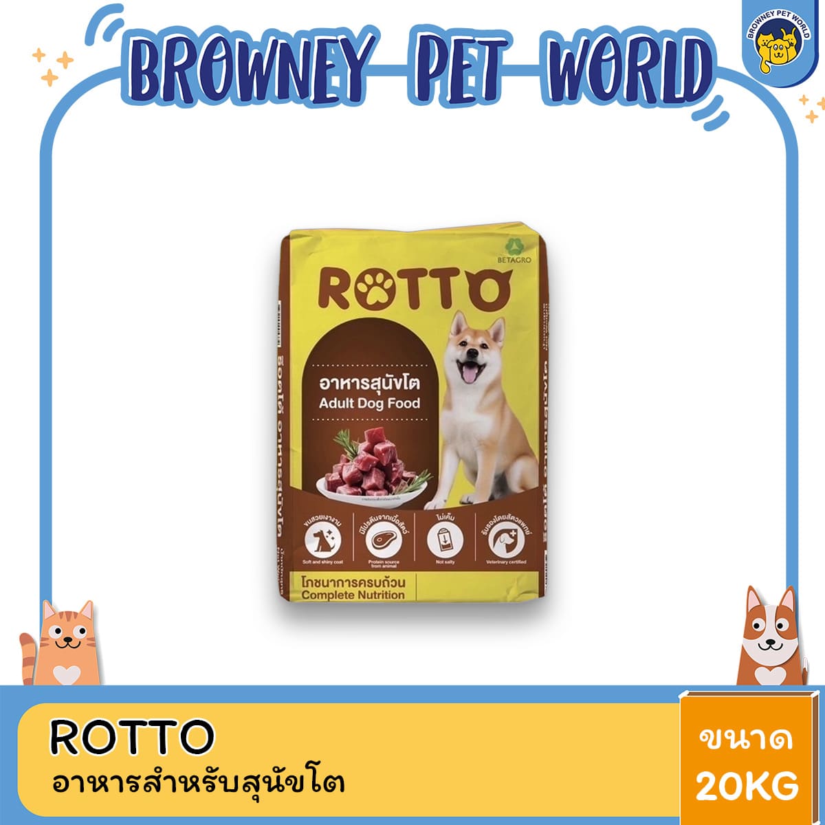 ROTTO DOG ร๊อตโต้ อาหารสุนัขโต ขนาด 20KG – โปรตีน 18%, ขนเงางาม