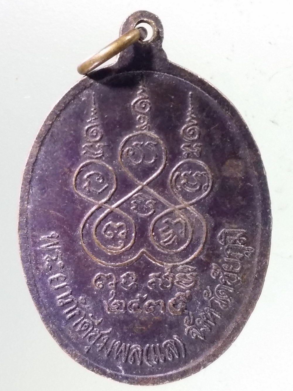 Antig Pim 296 เหรียญเจ้าพ่อพญาแล พระยาภักดีชุมพล จังหวัดชัยภูมิ สร้างปี 2535