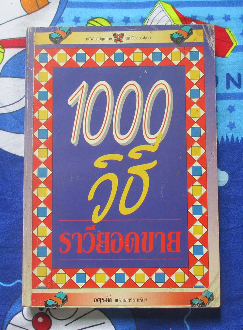 หนังสือ 1000วิธีราวียอดขาย