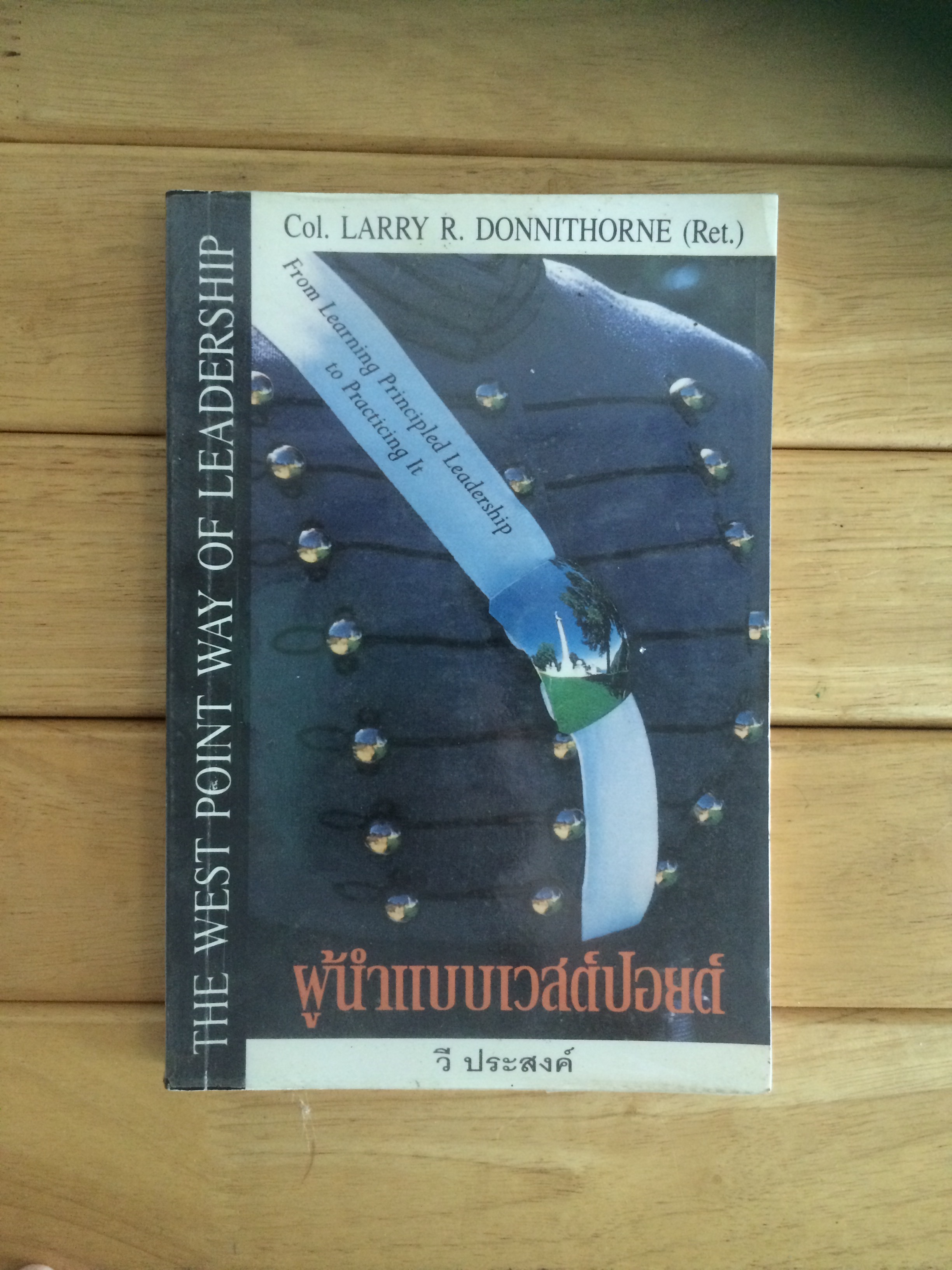 ผู้นำแบบเวสต์ปอยต์ The West Point way of leadership
