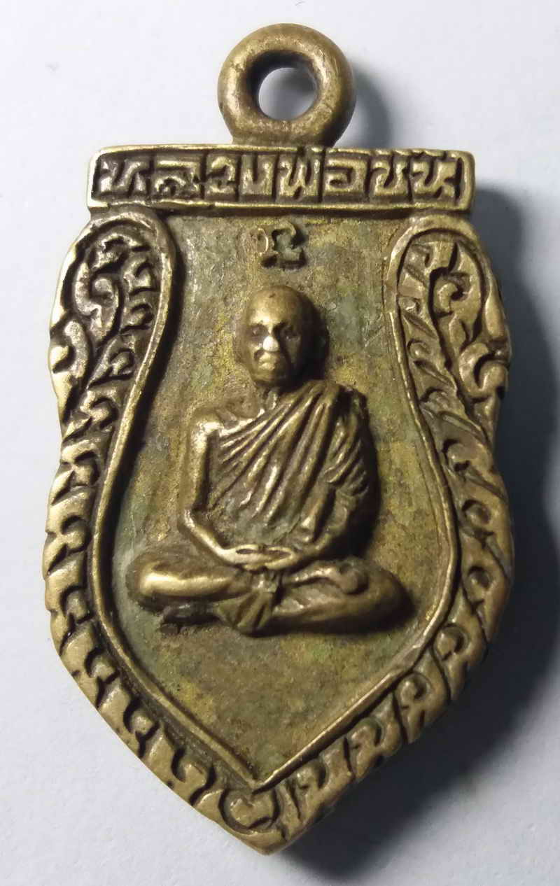 รหัสสินค้า นครสวรรค์ 001 เหรียญหล่อเสมาเนื้อทองผสม หลวงพ่อดำ หลังหลวงพ่อชิ้น วัดท่าล้อ ตำบลบางพระหลวง อำเภอเมือง จังหวัดนครสวรรค์