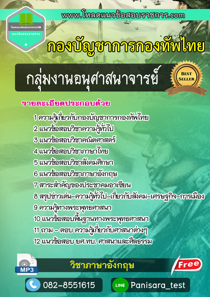 แนวข้อสอบกลุ่มงานอนุศาสนาจารย์ กองบัญชาการกองทัพไทย