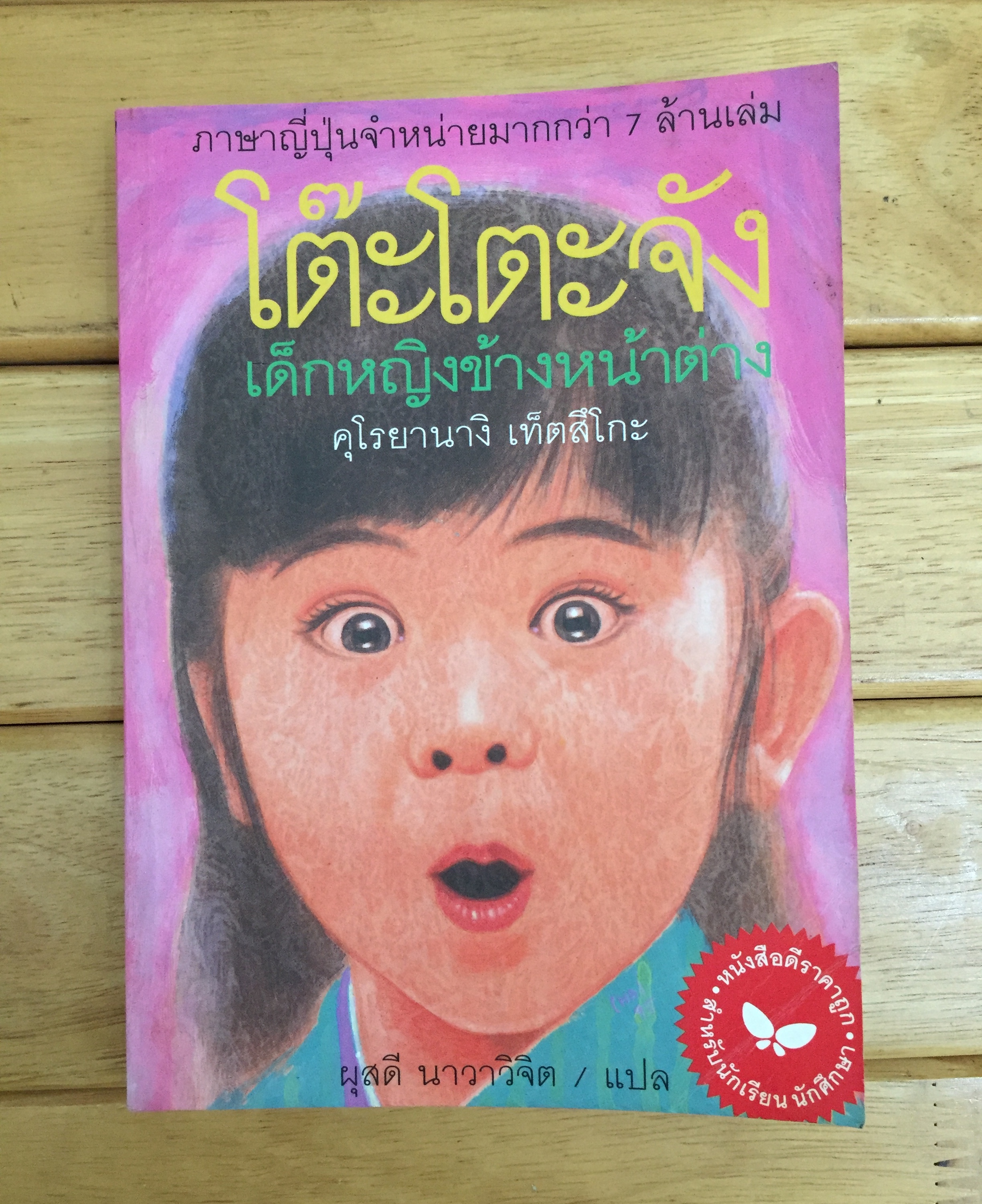 โต๊ะโตะจัง เด็กหญิงข้างหน้าต่าง