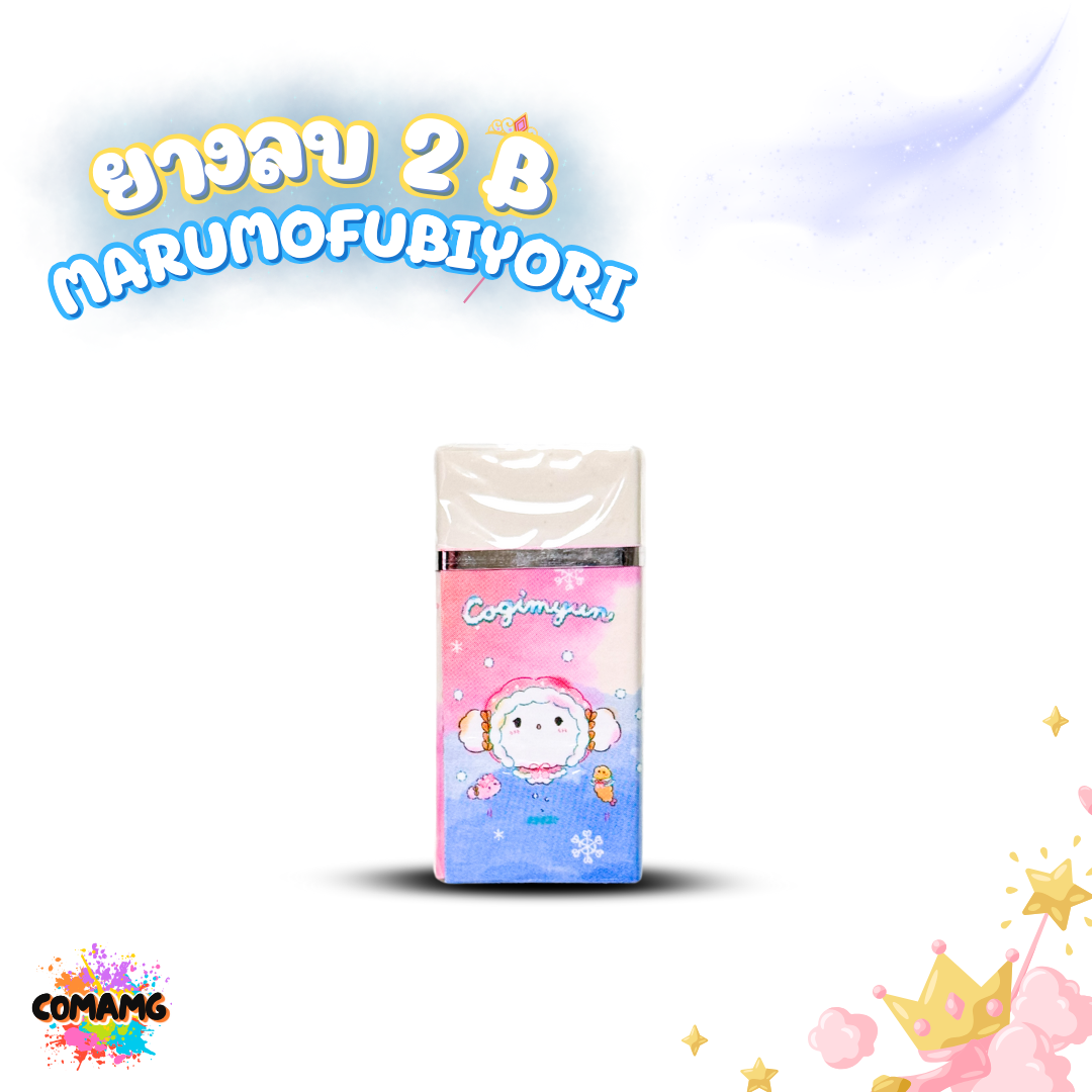 ยางลบ 2B ลาย Marumofubiyori มี 3 สี คละสีส่ง พร้อมส่งค่ะ