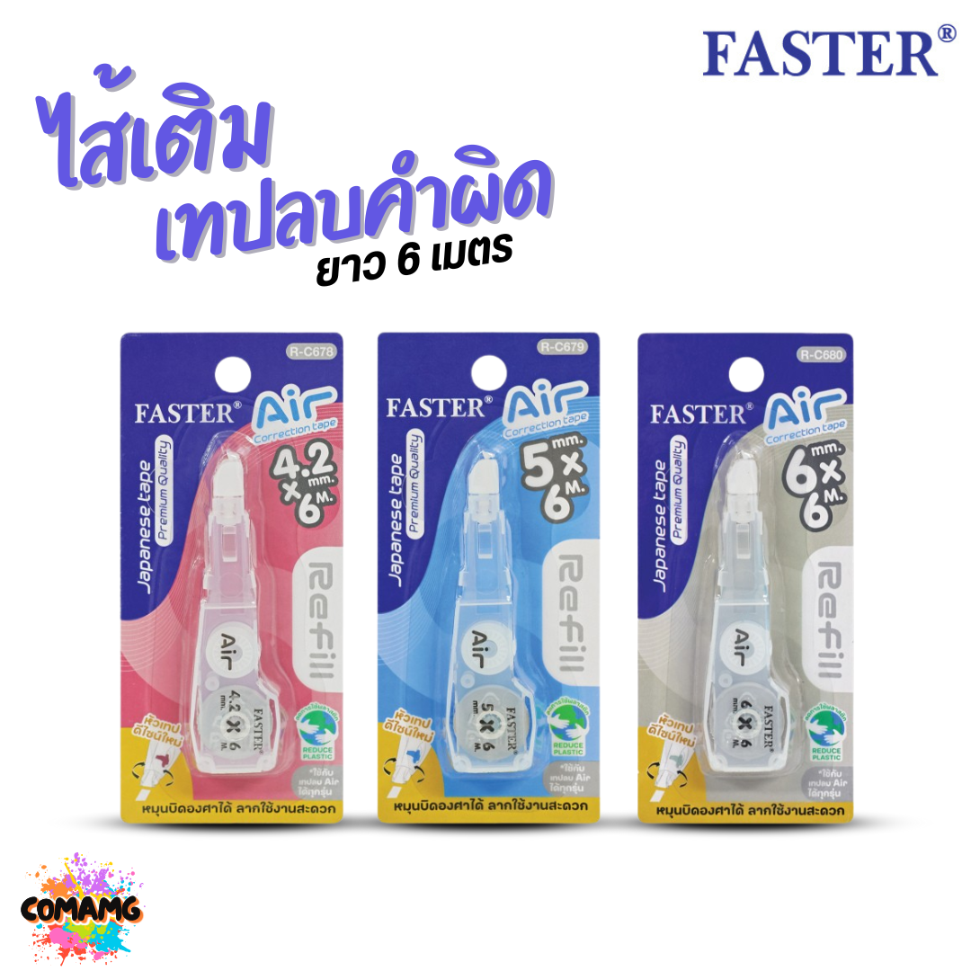 FASTER เทปลบคำผิด รุ่น Air เปลี่ยนไส้ได้ รุ่นใหม่ หัวสามารถหมุนได้ ออกบิลได้ พร้อมส่ง