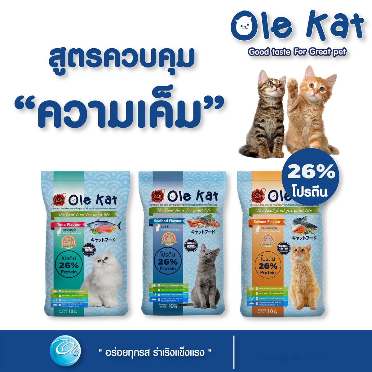(3ถุงราคาพิเศษ) Ole Cat Food โอเล่ อาหารสำหรับแมวโต ชนิดเม็ด ขนาด 1KG