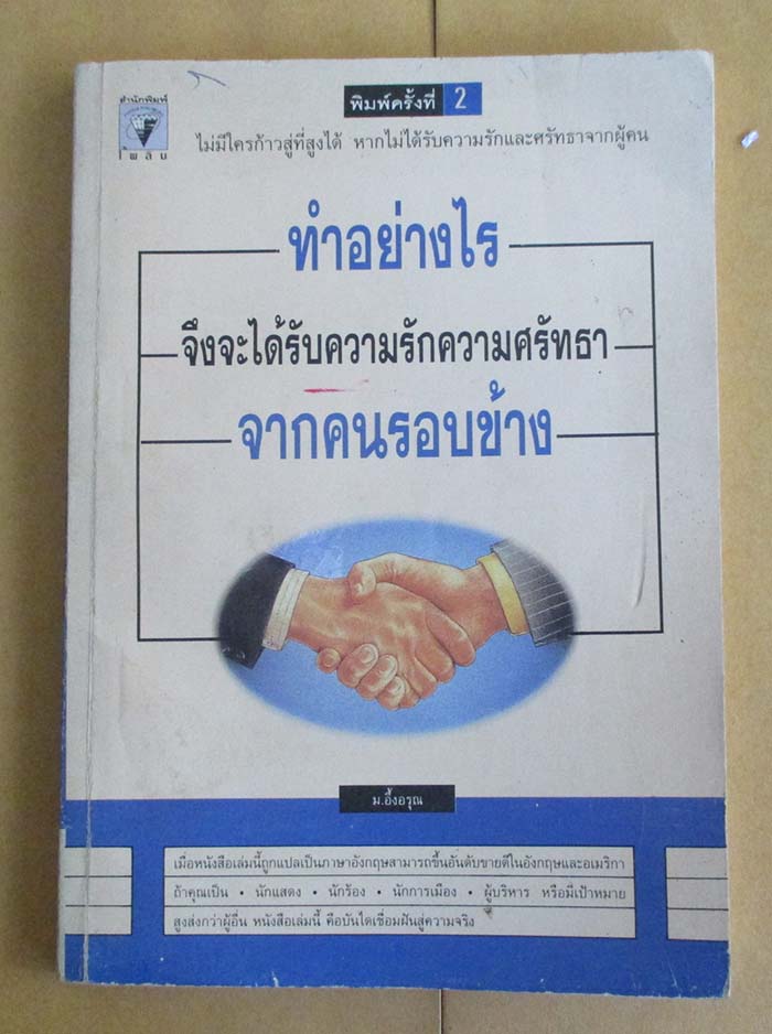 หนังสือ ทำอย่างไรจึงจะได้รับความรักความศรัทธาจากคนรอบข้าง