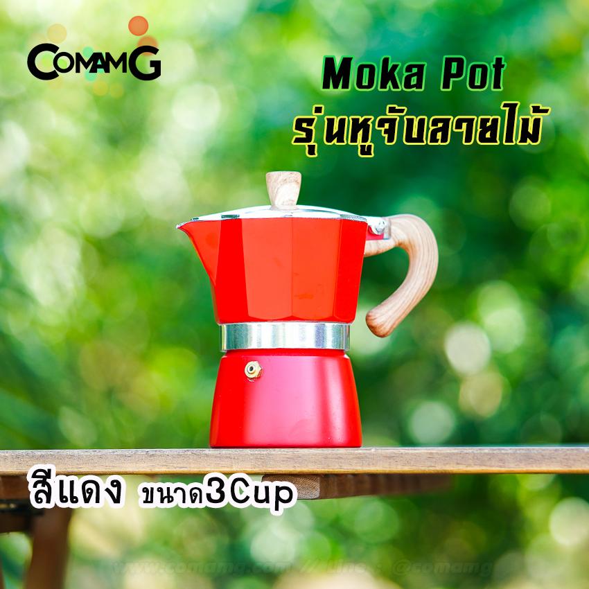 หม้อต้มกาแฟ Moka Pot กาต้มกาแฟสดพกพา รุ่นหูจับลายไม้ มีให้เลือกหลายสี