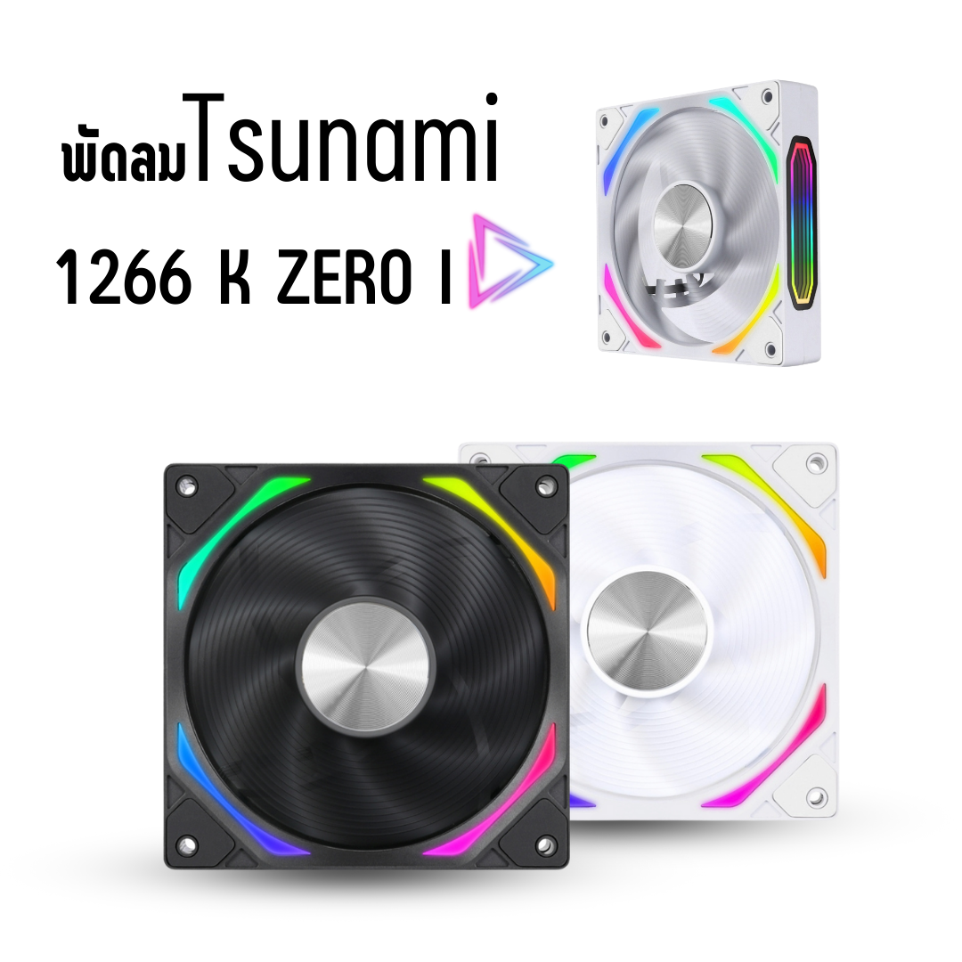 พัดลมTsunami รุ่น1266 ARGB ขนาด12CM มีสีดำ และสีขาว สินค้าใหม่