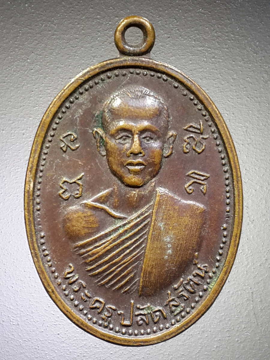 รหัสสินค้า เหรียญคณาจารย์ 4738 เหรียญพระครูปลัดสุรัตน์ วัดไผ่แหลมธรรมาราม อำเภอสามโก้ จังหวัดอ่างทอง สร้างปี 2519