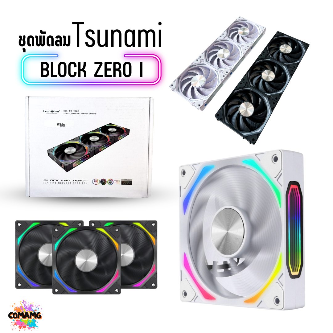 พัดลมTSUNAMI BLOCK FAN ZERO I VERSION ขนาด12CM ชุด 3ตัว พร้อมส่ง