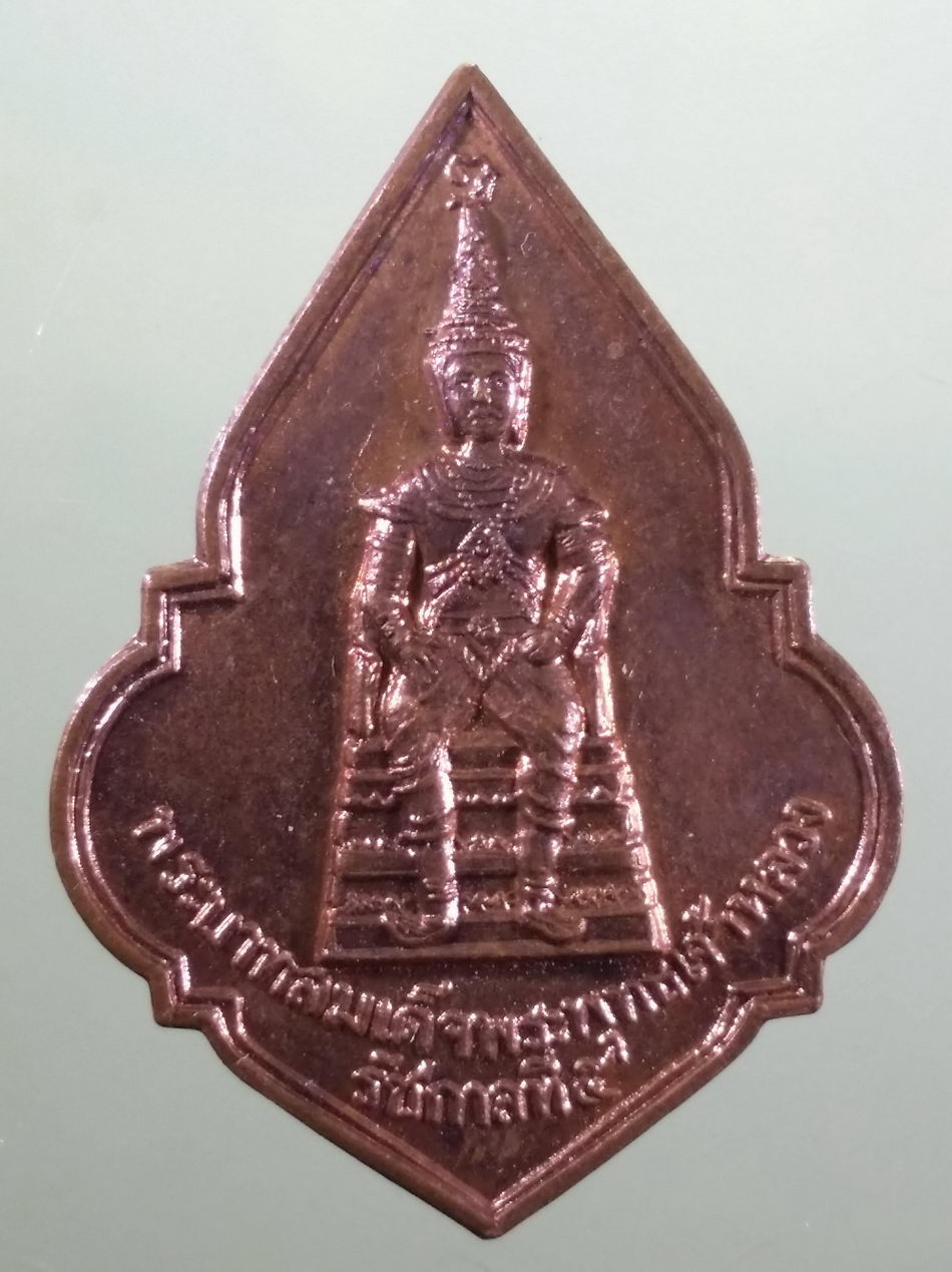รหัสสินค้า พระมหากษัตริย์ และบุคคลสำคัญ 374 เหรียญทองแดง พระบาทสมเด็จพระพุทธเจ้าหลวง รัชกาลที่ 5 วัดพุทไธศวรรย์ จังหวัดอยุธยา หลวงพ่อหวลปลุกเสก ปี 2536