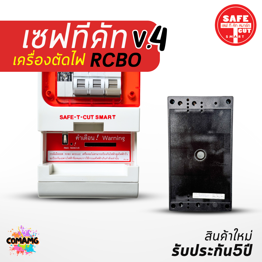 เซฟ-ที-คัท Safe T Cut กันดูด 50/63a รุ่น SpecialA v4 รุ่นใหม่!! มีไฟฉุกเฉิน เซฟทีคัท