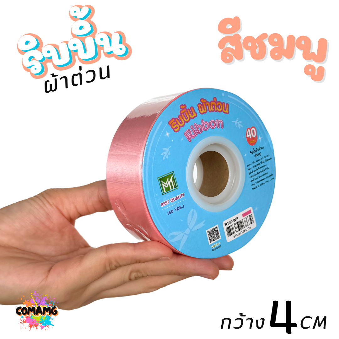 ริบบิ้นผ้าต่วน กว้าง 4 เซนติเมตร ม้วนยาว 50 หลา มี 12 สี ให้เลือก พร้อมส่ง