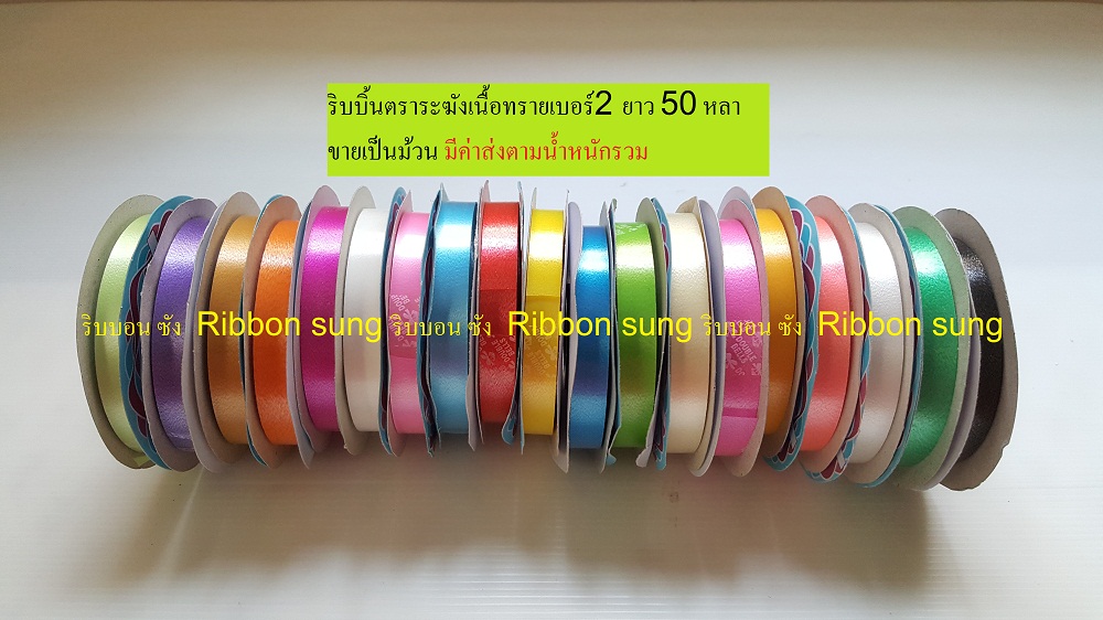 ริบบิ้นระฆังเนื้อทราย เบอร์ 2 ริบบิ้นพับเหรียญโปรยทาน