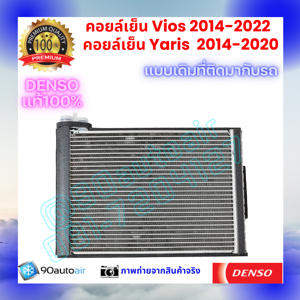 คอยล์เย็น วีออส Vios 2014-2022 ยาริส Yaris 2014-2020 Yaris Ativ ของแท้ Denso 100%