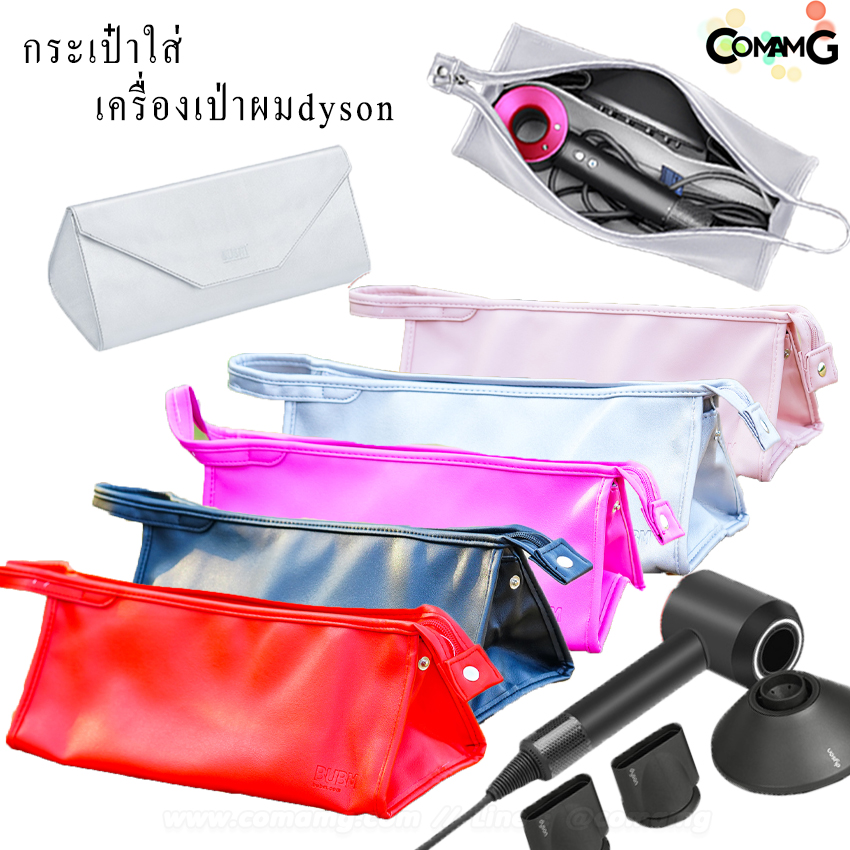 กระเป๋าใส่เครื่องเป่าผมไดสัน กระเป๋าหนังจัดเก็บไดร์เป๋าผม แบบพกพา แบบซิป/แบบแม่เหล็ก พร้อมส่ง