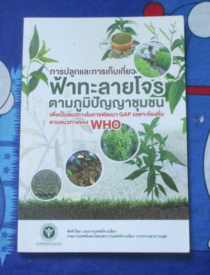 หนังสือ การปลูกและการเก็บเกี่ยวฟ้าทะลายโจรตามภูมิปัญญาชุมชน