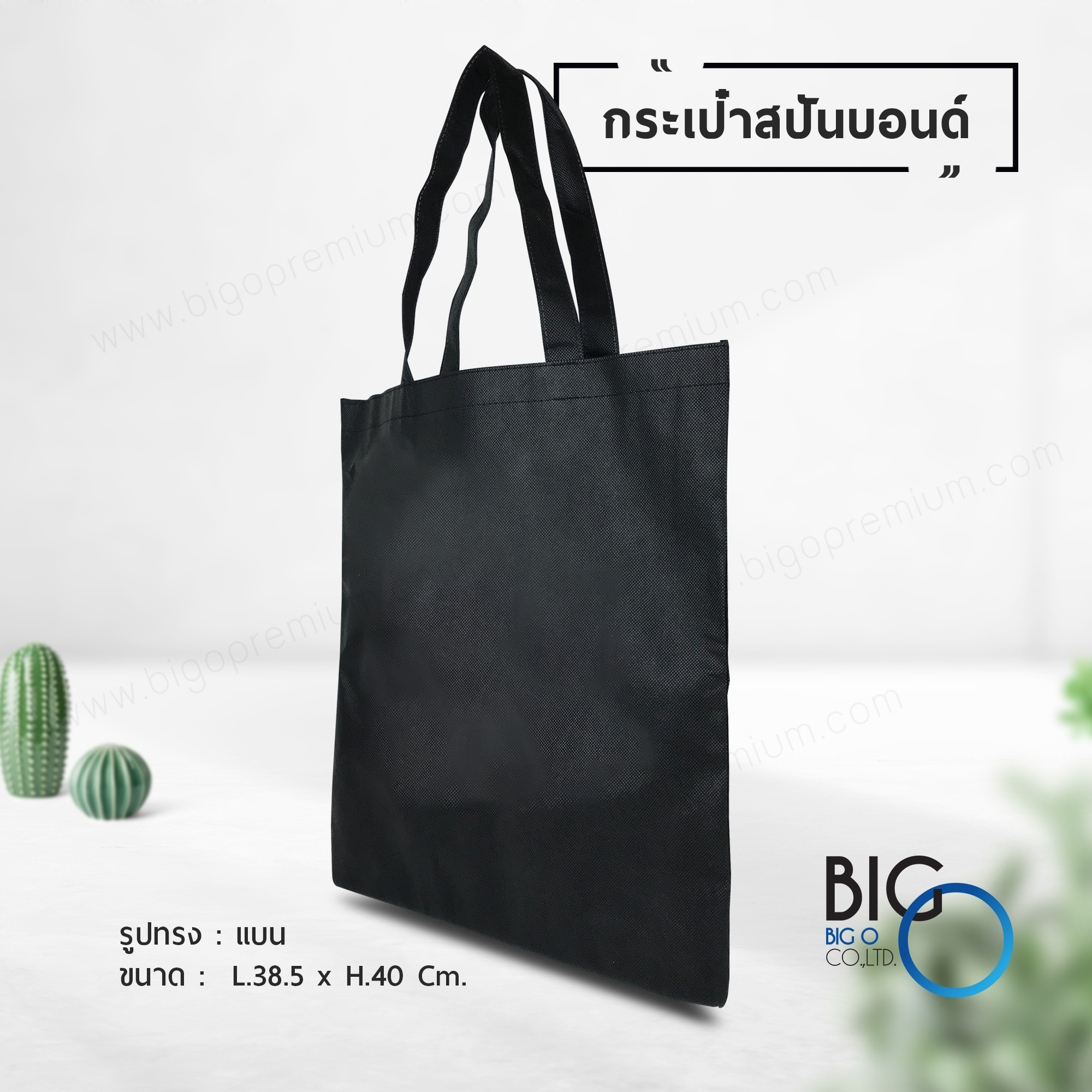 กระเป๋าผ้าสปันบอนด์ สีดำ (Spunbond Bag)