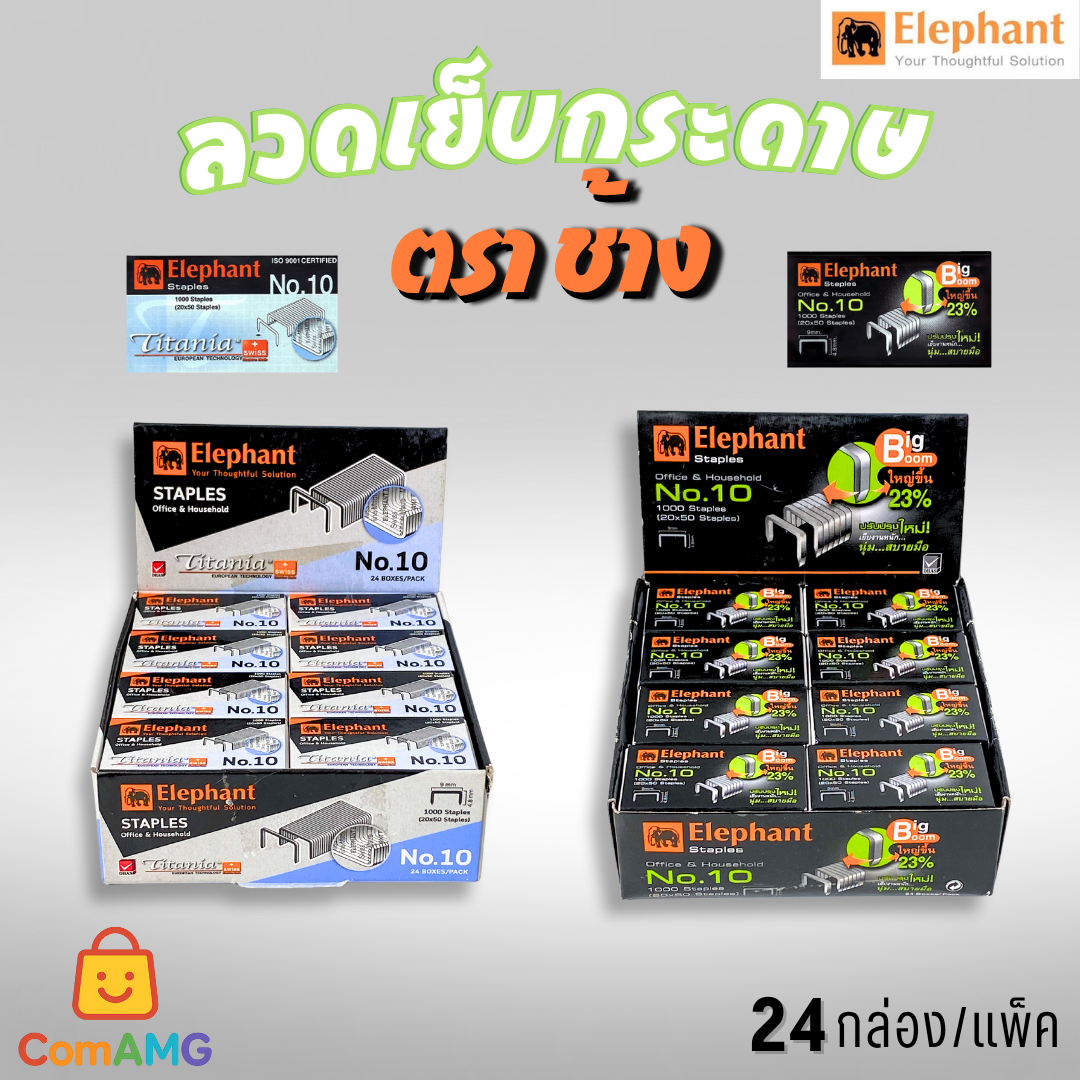 (ยกกล่อง24แพ็ค) ลวดเย็บกระดาษ เบอร์10 ลูกแม็ก ตราช้างElephant มี2แบบให้เลือก รุ่นBigboomและTitania ออกบิลได้ พร้อมส่ง