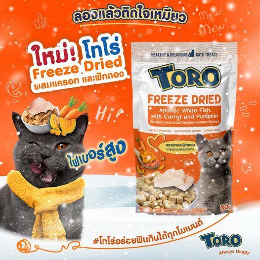 Toro Freeze Dried Cat Snack ️โทโร ฟรีซดราย เกรดพรีเมี่ยมสำหรับแมว ขนาด40g