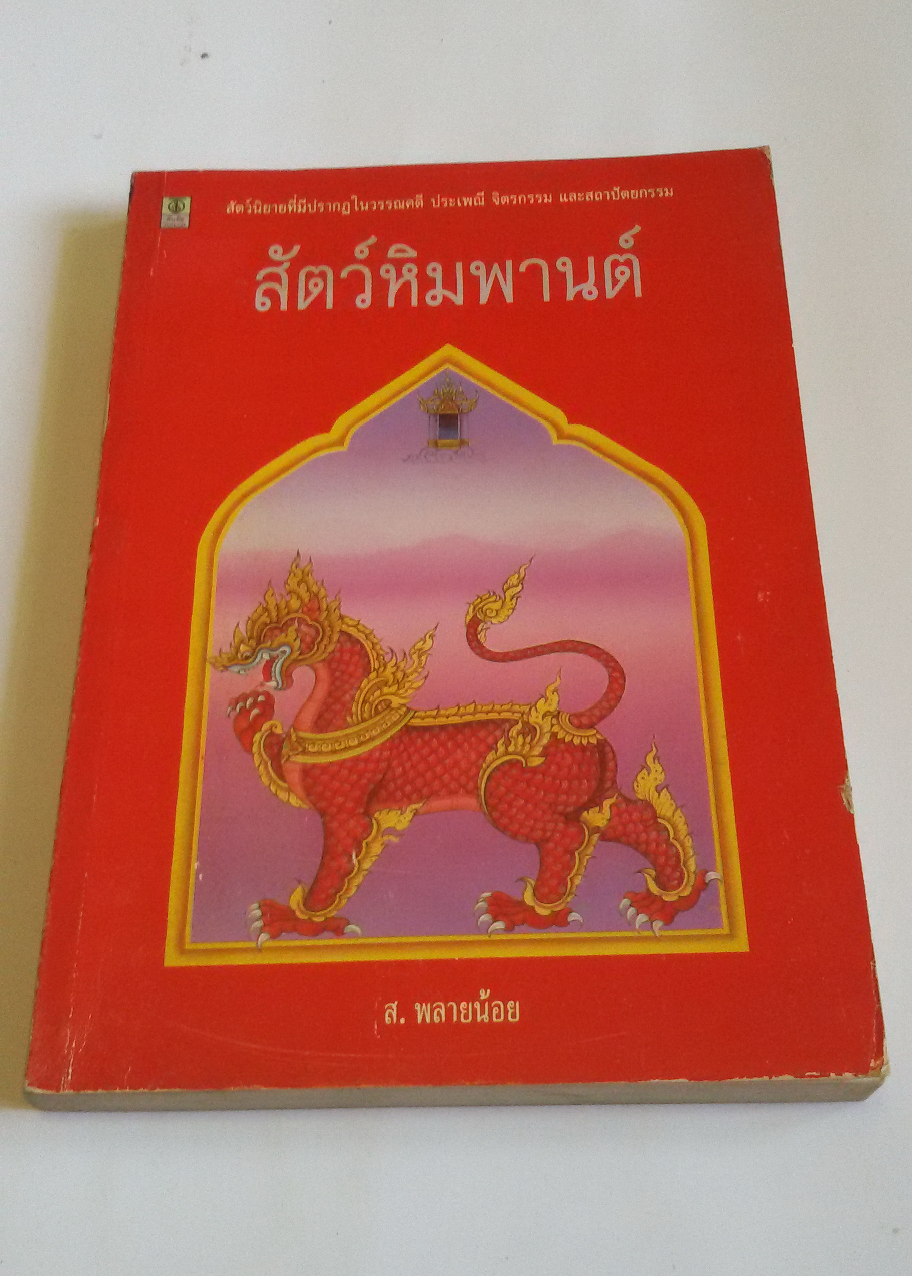 สัตว์หิมพานต์ (ส.พรายน้อย)