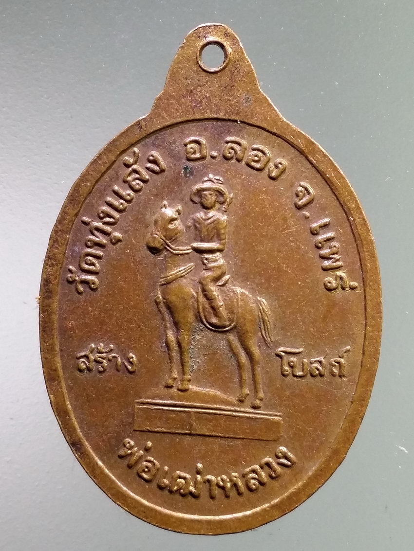 รหัสสินค้า เหรียญพระพุทธ 3963 เหรียญพระพุทธข้างกนก หลังพ่อเฒ่าหลวง วัดทุ่งแล้ง อำเภอลอง จังหวัดแพร่ รุ่นสร้างโบสถ์ พระรายการนี้ให้เช่าบูชาแล้ว