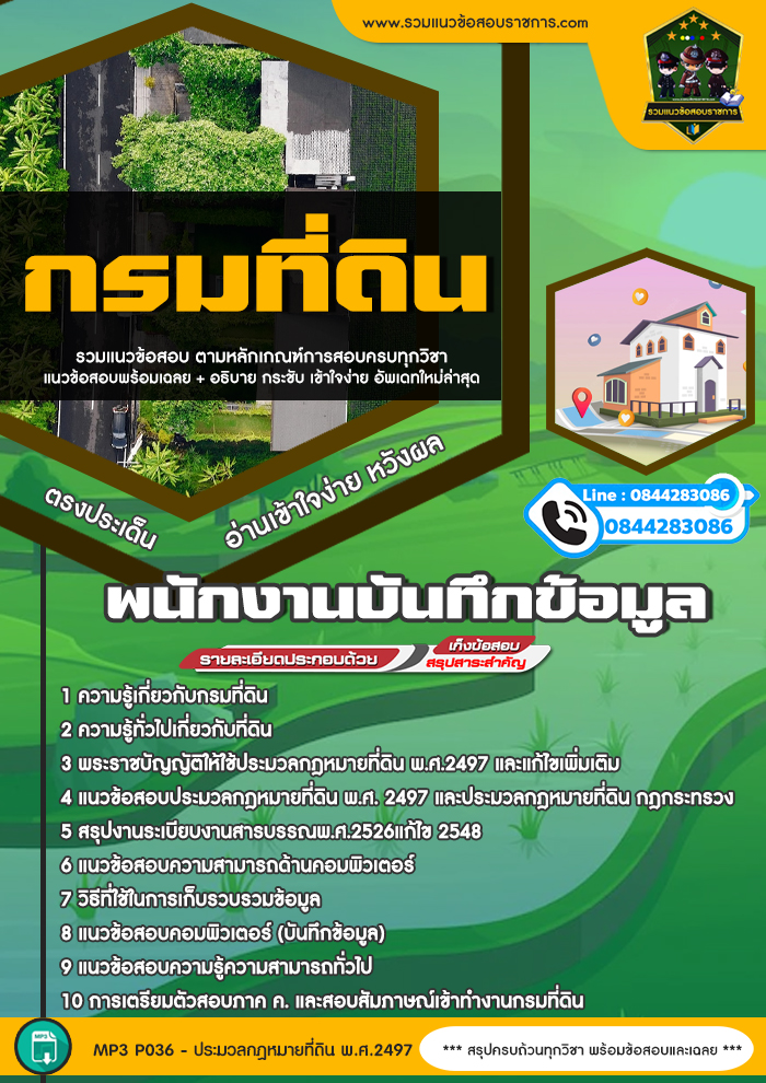 แนวข้อสอบพนักงานบันทึกข้อมูล กรมที่ดิน