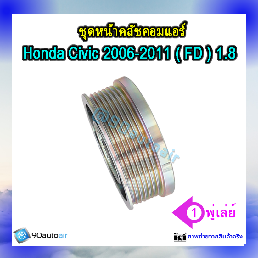 ชุดหน้าคลัชคอมแอร์ ฮอนด้า ซีวิคFD 2006-2011 (ชุดหน้าคลัชคอมแอร์ Honda CIVIC FD 2006-2011) เครื่อง1.8ivtec
