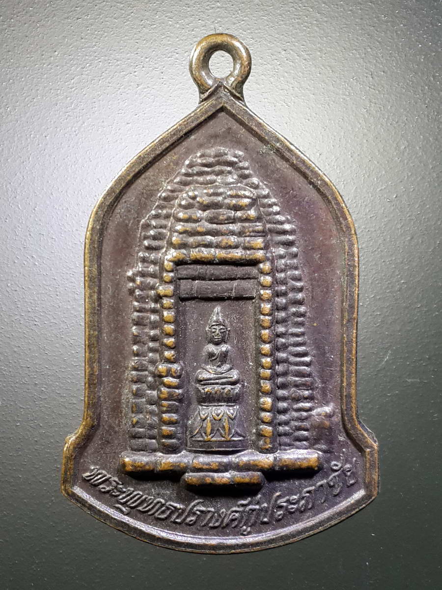 รหัสสินค้า เหรียญพระพุทธ 2544 เหรียญพระพุทธปรางค์กู่ประภาชัย วัดกู่ประภาชัย บ้านนาคำน้อย ตำบลบัวใหญ่ อำเภอน้ำพอง จังหวัดขอนแก่น สร้างปี 2541