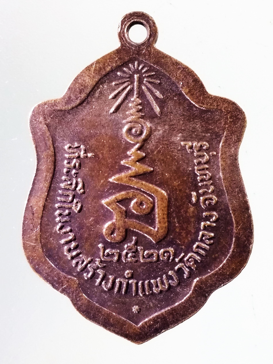 Antig Pim 389 เหรียญพระพุทธหลวงพ่อชัยพฤกษ์ ที่ระลึกในงานสร้างกำแพง วัดกลาง จังหวัดจันทบุรี สร้างปี 2521