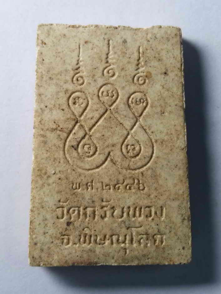 รหัสสินค้า พระสมเด็จ วัดต่างๆ 156 พระสมเด็จเนื้อผงหลังยันต์ห้า วัดกรับพวง จังหวัดพิษณุโลก สร้างปี 2546