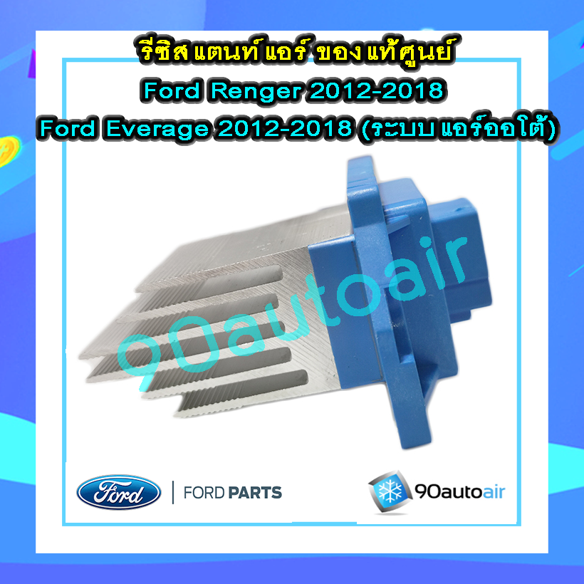 รีซิสแตนท์ ฟอร์ดเอเวอร์เรส 2012-2018 / ฟอร์ดเรนเจอร์ 2012-2018( Resistant Ford Everest 2012-2018 / Ford Renger 2012-2018) แอร์ออโต้ ของแท้ 100%