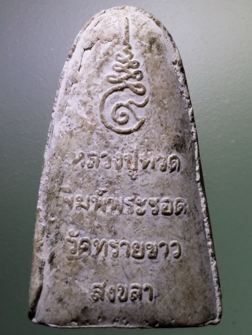 รหัสสินค้า หลวงปู่ทวด วัดต่างๆ 524 หลวงปู่ทวด เนื้อผงพุทธคุณ พิมพ์พระรอด วัดทรายขาว