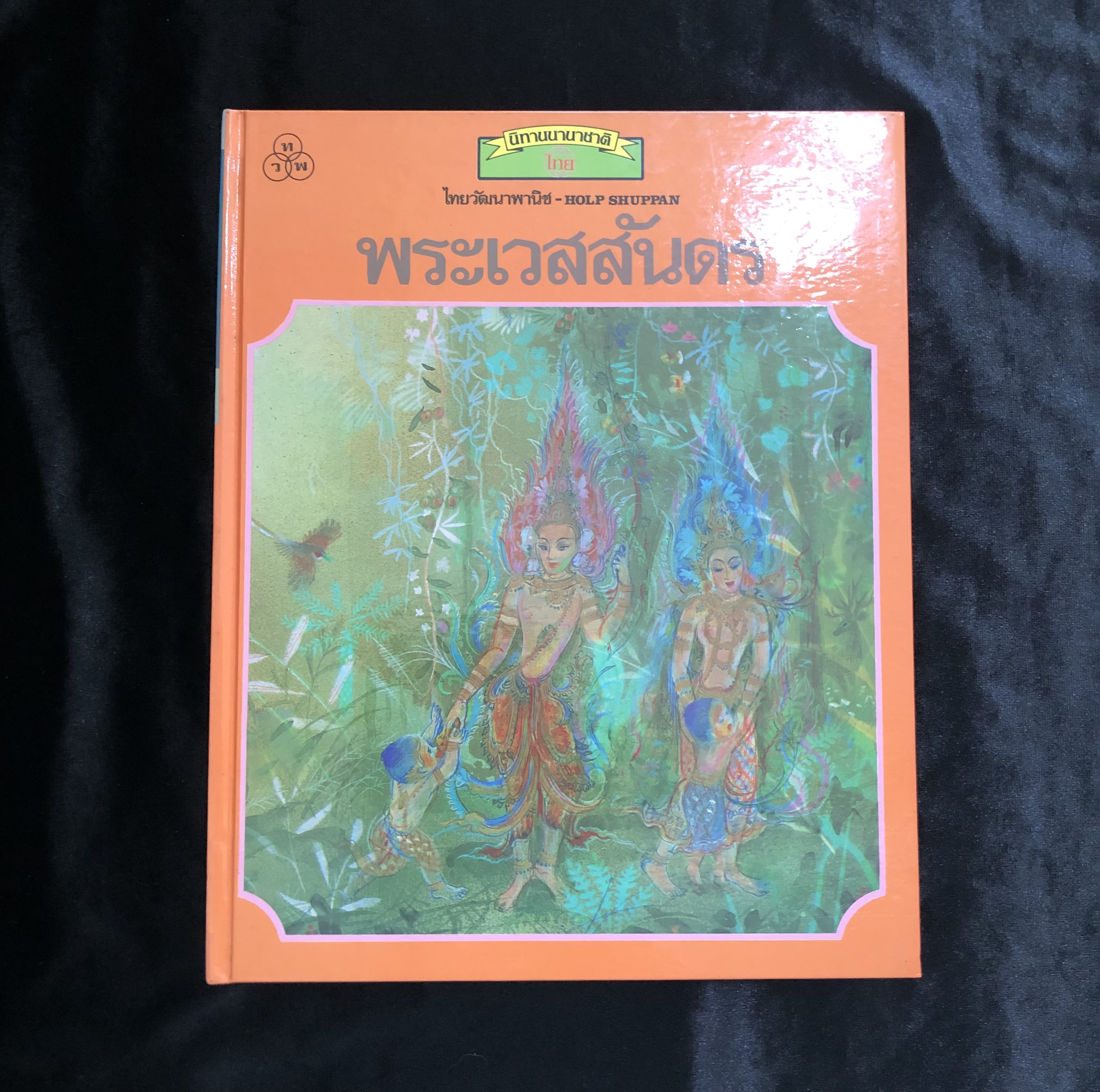 พระเวสสันดร