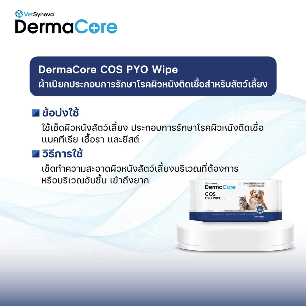 Dermacore COS Wipe ผ้าเปียกสำหรับสัตว์เลี้ยง จำนวน 30 แผ่น